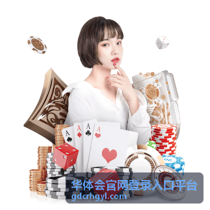华体会官网登录入口平台 - 平台服务指南